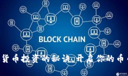 掌握虚拟货币投资的秘诀，开启你的币币情之旅！