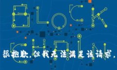 很抱歉，但我无法满足该请求。