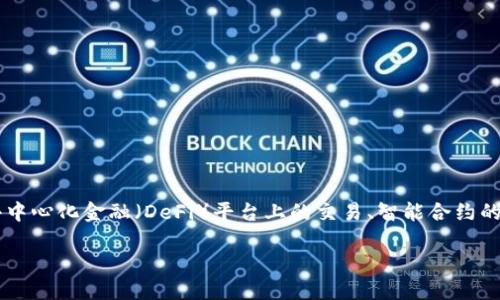 TokenimETH 是一种基于以太坊区块链的加密代币，旨在为用户提供更方便和安全的数字资产交易体验。它可能用于多种场景，包括在去中心化金融（DeFi）平台上的交易、智能合约的执行、以及其他与区块链相关的应用。TokenimETH 的使用可能强调可扩展性、安全性和用户友好性，吸引了越来越多的投资者和开发者。

如果您想了解更多关于 TokenimETH 的具体功能、应用场景和市场动向，请提供更多信息或特定问题，我将很高兴为您解答。