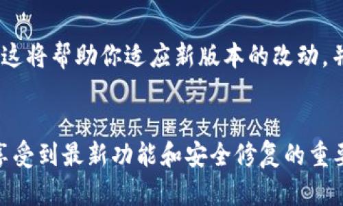 要升级Tokenim至2.8.0版本，你可以按照以下步骤进行操作。请确保在操作之前备份自己的数据，以防出现任何意外情况。

### 升级步骤

1. 检查当前版本
首先，你需要确认当前安装的Tokenim版本。在命令行中输入以下命令:
precodetokenim --version/code/pre
确认你当前的版本，以便你可以确保需要进行升级。

2. 备份数据
在进行任何升级之前，都是一个好习惯在原始数据进行备份。确保你保存了重要的文件和配置，以防万一。你可以手动拷贝配置文件到另一个目录，或者使用云存储进行备份。

3. 准备升级
在终端中，确保你有权限安装和升级软件。你可能需要使用管理员身份运行以下命令，特别是在类Unix系统中：
precodesudo/code/pre

4. 安装最新版本
现在，你可以通过包管理器或者直接下载升级包来进行升级。如果你使用的是npm，可以在命令行中输入：
precodenpm install -g tokenim@2.8.0/code/pre
如果你使用的是其他的包管理工具（如pip、brew等），请根据相应工具的命令进行操作。

5. 验证升级成功
完成安装后，再次检查Tokenim的版本以确认升级成功:
precodetokenim --version/code/pre
如果显示的是2.8.0，那么升级就成功了！

6. 测试功能
建议运行一些基本功能来测试新版本，以确保一切正常。例如，你可以进行一个基本的操作，确保没有错误发生。

7. 查看更新记录
为了充分了解新版本的特性和修复的问题，建议浏览Tokenim的官方文档和更新日志。这将帮助你适应新版本的改动，并充分利用新功能。

### 结语
通过遵循上述步骤，你将成功升级Tokenim到2.8.0版本。保持软件更新是确保你能够享受到最新功能和安全修复的重要步骤。如果在升级过程中遇到任何问题，可以查阅官方文档或者社区讨论来获取帮助。
