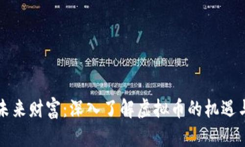 掌握未来财富：深入了解虚拟币的机遇与挑战