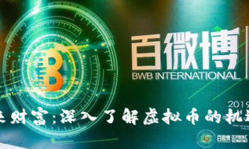 掌握未来财富：深入了解虚拟币的机遇与挑战