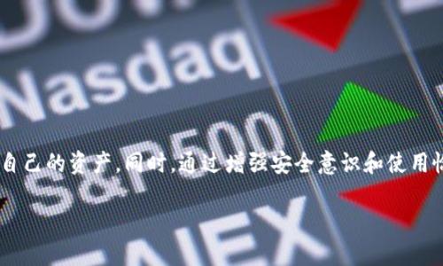 在讨论Tokenim钱包地址泄露的潜在风险之前，了解区块链和数字货币的基本概念是很重要的。区块链是一个去中心化的、公开的账本，用于记录所有交易，而钱包地址则是用来接收和发送加密货币的“账号”。虽然钱包地址的泄露可能引发一些担忧，但只有在某些情况下，泄露钱包地址才会导致资金被盗。在下面的内容中，我将详细解释这些情况，并提供一些保护你资金的建议和技巧。

什么是Tokenim钱包？
Tokenim钱包是一种数字钱包，用户可以用来管理自己拥有的加密货币和进行交易。与传统银行账户不同，Tokenim钱包提供的功能更为灵活，用户可以直接和区块链进行互动，确保资金的安全和隐私。钱包通常会提供生成公钥和私钥的功能，其中公钥相当于账户号码，而私钥则是进行交易的密码。

为什么钱包地址泄露不一定会被盗？
首先，了解钱包地址和私钥的区别非常重要。钱包地址是一个公开的信息，就像是一个银行账户号码，任何人都可以看到和发送资金给你。但是，私钥则是保护你账户的关键，只有你自己才应该知晓。
当钱包地址泄露时，理论上任何人都可以向该地址发送资金，但是他们无法提取或转移该地址下的资产，除非他们也掌握了相关的私钥。这意味着，单纯泄露钱包地址并不会导致资金被盗。

何时钱包地址泄露可能导致风险？
尽管钱包地址的泄露本身不会直接导致资金损失，但是它可能引发其他风险。例如：
ul
    listrong监控风险：/strong若外界知道你的钱包地址，他们可以跟踪你所有的交易记录，由此推测出你的资产状况和行为模式。这种监控在某些情况下可能会暴露你的隐私。/li
    listrong社交工程攻击：/strong如果黑客或者骗子知道你的钱包地址，他们可能会利用这些信息进行社交工程攻击，以获取你的私钥或其他敏感信息。/li
    listrong假冒交易：/strong一些用户可能会收到来自陌生地址的“赠送币”，这有时可能是诈骗的手段，试图让用户点击恶意链接或下载病毒。/li
/ul

如何保护你的Tokenim钱包？
为了提高你的Tokenim钱包安全性，你可以采取以下措施：
ul
    listrong保持私钥的绝对私密：/strong你应该始终将你的私钥保存在安全的地方，最好是在离线状态下，以防止黑客通过网络获取。/li
    listrong使用硬件钱包：/strong转移大额资金时，考虑使用硬件钱包，这种设备将资金存储在离线状态下，大幅减少被攻击的风险。/li
    listrong启用双重验证：/strong如果你的钱包提供双重验证功能，务必启用。这可以多一层保护，防止未授权访问。/li
    listrong定期检查交易记录：/strong时常检查你的交易记录，及时发现异常情况。/li
/ul

总结
Tokenim钱包地址的泄露不意味着你的资金必然会被盗，但它确实引发了一些隐私和安全上的风险。用户需要意识到保护私钥和使用安全工具的重要性，从而更好地保障自己的资产。同时，通过增强安全意识和使用恰当的保护措施，能够有效降低潜在的风险。保持警惕，定期更新安全策略，是确保数字资产安全的关键。 

希望这个回答能够帮助你更好地理解Tokenim钱包的安全性和风险防范措施！