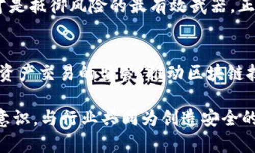 tokenim被盗可能性的深度分析与防范指南

tokenim, 网络安全, 数字资产/guanjianci

引言：数字资产的新战场
在当今数字化迅猛发展的时代，tokenim作为一种新兴的数字资产，已经逐渐走进了大众的视野。而伴随着它的兴起，网络安全隐患也随之而来。对于许多投资者而言，tokenim不仅仅是一个简单的代币，更是一项寄托着其未来经济希望的资产。然而，它的安全性却面临着来自各个方向的挑战，从黑客攻击到用户自身的疏忽，tokenim被盗的可能性让许多投资者忧心忡忡。

为何tokenim的安全性尤为重要
tokenim的安全性不仅关乎个体投资者的财产安全，更是整个区块链生态系统稳定性的基础。当用户的tokenim被盗，造成的经济损失往往是难以弥补的，甚至可能影响市场的信心，引发更大范围的波动。因此，理解tokenim被盗的可能性及其背后的原因，是每一位投资者不可或缺的课题。

黑客的阴影：技术与手段的演变
近年来，网络安全技术层出不穷，但黑客攻击的手段同样在不断进化。他们利用各种工具和技术，瞄准那些安全防范措施薄弱或存在管理漏洞的tokenim钱包。例如，社会工程学技巧让黑客得以轻松获取用户的私钥，甚至利用网络钓鱼手段来诱骗人们在伪造网站上输入个人信息。这些手段的隐蔽性和恶意操作，让普通投资者面临着巨大的安全风险。

用户疏忽：最脆弱的一环
除了黑客的威胁，用户自身的管理疏忽同样是tokenim被盗的“温床”。许多投资者在使用数字钱包时，可能因为对安全设置的不重视或对密码管理的粗心大意，而留下漏洞。比如，将私钥或助记词记录在不安全的地方，或者使用简单易猜的密码。用户一旦疏忽大意，后果往往是惨痛的。像晨雾中的老桥，虽然稳固，但只要有人轻易将其忽视，其安全性便会暴露在危险之中。

如何确保tokenim的安全
那么，我们该如何确保personal tokenim的安全呢？以下几点为广大投资者提供了可行的建议：
ul
  listrong使用硬件钱包：/strong硬件钱包在存储tokenim时提供了更高的安全性，如同将资产存放在一个防盗保险柜中，几乎不受网络环境影响。通过离线存储，可以有效避免在线攻击的风险。/li
  listrong启用双重验证：/strong许多数字货币交易平台提供双重验证功能。在登录时，需要提供密码和手机验证码，增加了黑客攻击的难度。/li
  listrong定期更新密码：/strong定期更换密码可以降低被入侵的风险，尤其是在消息传播渠道上听闻到任何安全事件时，要及时审视自己的密码安全性。/li
  listrong警惕网络钓鱼：/strong提高自我保护意识，避免在陌生网站填写个人信息，以及仔细检查链接的真实性。/li
  listrong培训与学习：/strong定期参加关于数字资产安全的讲座和培训，学习行业的最新动态和安全知识，增强自我防护能力。/li
/ul

总结：安全意识是最有效的防护
总的来说，tokenim作为一种日益流行的数字资产，其安全性至关重要。无论是对抗黑客的技术手段，还是提高用户自我防护意识，都在扮演着重要的角色。终究，安全意识才是抵御风险的最有效武器。正如那座晨雾中的老桥，唯有经过精心的呵护与坚守，才能在喧嚣的世界中屹立不倒，为我们提供通行的保障。

未来展望：技术与规范的双重保障
随着区块链技术的不断发展，未来tokenim的安全性将不仅依赖于个体投资者的自我防护能力，更需要行业的整体规范与技术的不断演进。政府和行业组织应加强对数字资产交易的监管，推动区块链技术的标准化与安全性研究，从根本上提高tokenim的安全水平。

最终，只有在一个安全、透明的环境中，tokenim才能发挥其真正的价值，为投资者带来财富的增值。因此，面对tokenim被盗的可能性，我们应当采取积极的态度，强化安全意识，与行业共同为创造安全的数字资产环境而努力。