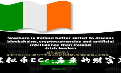 探索虚拟币ECc：未来的财富新机遇