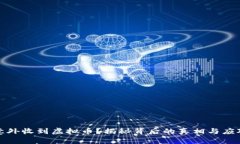 钱包意外收到虚拟币？揭秘背后的真相与应对策