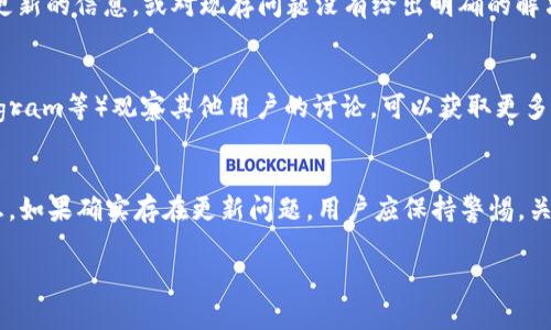 关于“tokenim不能更新是真的还是假的”这个问题，可以考虑以下几点来进行分析和讨论：

### 1. **Tokenim及其功能定义**
   Tokenim是一种加密货币或代币，通常与区块链技术相关的应用程序或平台相结合。它可能在特定的生态系统中用于交易、投资或获取特定的服务和产品。当用户提到“tokenim不能更新”时，这可能意味着代币无法更新其价值、功能或相关的智能合约。

### 2. **信息来源的真实性**
   要确认“tokenim不能更新”的真实性，首先需要查阅可靠的信息来源。可能包括官方公告、社交媒体上的项目团队发言、独立第三方的分析报告等。如果这些信息来源一致地表明tokenim存在更新问题，那么这一说法就很可能是真的。

### 3. **技术问题的可能性**
   在区块链和加密货币领域，技术问题是常见的。例如，网络拥堵、节点故障或智能合约错误都可能导致代币无法正常更新。若Tokenim的项目团队遇到技术障碍，并没有实时进行沟通，用户可能会产生“tokenim不能更新”的疑虑。

### 4. **项目管理和团队沟通**
   项目的管理和团队的透明度对于信任的建立至关重要。如果tokenim的团队未能及时通告社区关于更新的信息，或对现存问题没有给出明确的解决方案，那么这很容易引发用户的不满和对于“不能更新”说法的相信。

### 5. **社区反馈与讨论**
   社区的反馈是了解项目健康状态的重要途径。通过社交媒体、论坛或专门的讨论平台（如Reddit、Telegram等）观察其他用户的讨论，可以获取更多关于Tokenim的动向及其是否“不能更新”的信息。

### 6. **总结与展望**
   在判断“tokenim不能更新”是真是假时，必须综合考虑技术问题、团队沟通、社区反馈等多方面的信息。如果确实存在更新问题，用户应保持警惕，关注项目动态，并根据具体情况作出投资决策。

如果你需要更具体的案例或信息，请提供更多的上下文，以便做出更加详细的分析。