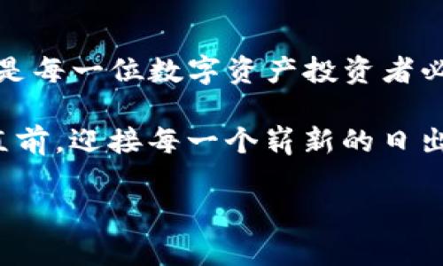 麦子钱包与Tokenim：数字资产管理新时代的选择

数字钱包, Tokenim, 投资管理/guanjianci

引言：拥抱数字资产的未来
在这个信息技术飞速发展的时代，数字资产管理正悄然进入我们的生活。无论是刚刚迈入加密货币世界的投资者，还是长期在金融市场浸淫的人士，对于如何安全、便捷地管理自己的数字资产，选择一个合适的钱包变得至关重要。今天，我们将深入探讨两个备受瞩目的数字资产管理工具：麦子钱包和Tokenim。

麦子钱包：简约而强大的数字资产助手
想象一下，在一个阳光明媚的早晨，您站在阳台上，手握一杯温热的咖啡，目光投向手中的麦子钱包。这个钱包不仅仅是一个存储工具，它更像是一扇窗，透视着全球数字货币市场的所有动态。麦子钱包以其简洁的界面和强大的功能受到用户的青睐。

麦子钱包的核心优势在于其用户友好性和高安全性。无论是初次接触：比特币，还是见多识广的老手，您都能迅速上手。其界面设计巧妙，操作步骤简单明了，就像是随手打开一本图文并茂的书，让人心情愉悦。

此外，麦子钱包还提供了全方位的安全保障。其采用了多重加密技术，确保用户的资产不受黑客侵害。就如同一座坚实的堡垒，守护着您心爱的金库。而且，该钱包还具备了备份及恢复功能，即使不小心丢失了设备，也不会对您的资产造成威胁。

Tokenim：创新引领的区块链钱包
走进Tokenim的世界，就仿佛进入了一个先进科技的实验室。在这里，您能体验到前所未有的数字资产管理方式。Tokenim以创新、开放、共享的理念，正不断推动区块链技术的普及。

Tokenim的最大亮点在于其多种功能的无缝整合。用户不仅可以通过Tokenim轻松存储和管理各类数字货币，还能参与去中心化金融（DeFi）项目，享受流动性挖矿的乐趣。简单来说，Tokenim真正做到了让每一位用户都能轻松成为数字经济的一部分，就如同在盛夏的海滩上，随意享受阳光和海浪。

与麦子钱包不同，Tokenim更加注重社区参与和用户反馈。钱包的每一次更新迭代，都离不开用户的声音。这种开放的态度，使得Tokenim在不断的同时，始终能满足用户的需求。如同一位细致入微的园丁，悉心照料着每一朵花，致力于让其绽放出最美的色彩。

两者比较：哪一个适合你？
在选择麦子钱包和Tokenim时，用户应根据自身需求进行综合考量。如果您更看重简约、易用和安全性，麦子钱包无疑是一个上佳的选择；而如果您追求新技术、喜欢参与去中心化金融的创新体验，那么Tokenim则会满足您的期待。

就像在一片星空中寻找最亮的星星，每一个用户的选择都是独特的。切记，选择一个数字钱包时，不仅要考虑功能的丰富性，也要关注其背后的技术支持和团队经验。只有这样，您的数字资产之旅才能走得更加顺畅。

如何安全使用数字钱包
无论您选择的是麦子钱包还是Tokenim，安全始终是数字资产管理的生命线。首先，请务必为您的钱包设置强密码，避免使用简单易猜的数字或字母组合。可以借鉴那种复杂的锁，只有掌握了独特密码的人，才能打开它。

其次，时刻保持软件更新。就像一位及时行乐的旅行者，在新的旅途开始之前，重新检视自己的行李，确保没有遗漏重要物品。及时更新钱包软件，不仅可以享受到新功能，还能获得最新的安全补丁保护。

最后，最好将部分资产存放在冷钱包中进行长期保管，热钱包通过在线连接进行日常交易和转账。冷钱包犹如一座隐秘的宝藏，只有在必要时才会被打开，确保您的资产尽可能不受外界威胁。

总结：智慧选择您的数字资产之路
随着数字货币和区块链技术的不断发展，麦子钱包和Tokenim作为优秀的数字资产管理工具，各自展现出独特的魅力。选择适合自己的钱包，是每一位数字资产投资者必须考虑的重要一环。

通过深入了解这两个钱包的功能、特点和使用方式，相信您会在自己的数字财富之旅上，找到那条最适合自己的道路，就像一位征服者，勇往直前，迎接每一个崭新的日出。

在未来的日子里，愿每一个人都能安全、便捷地管理自己的数字资产，享受数字经济带来的红利，开创属于自己的辉煌篇章。