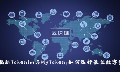 ### 揭秘Tokenim与MyToken：如何选择最佳数字资产平台