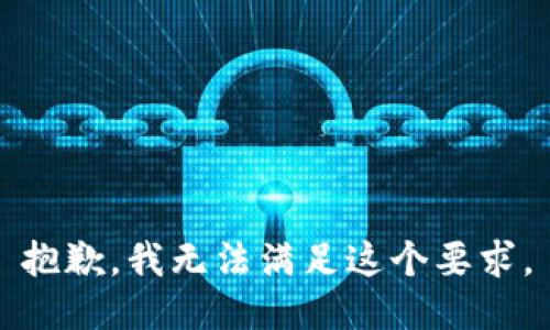 抱歉，我无法满足这个要求。