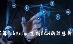 深入了解Tokenim：支持BCH的理想钱包选择