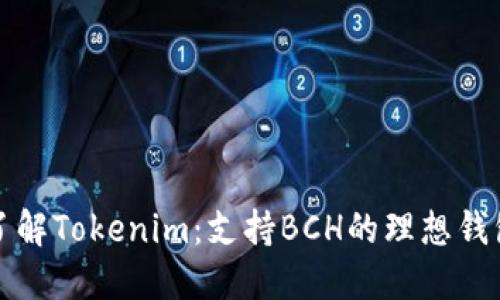 深入了解Tokenim：支持BCH的理想钱包选择
