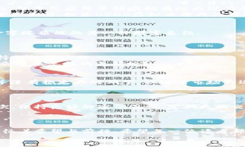 : 抓住机遇，投资OSDS虚拟币，开启财智新时代

虚拟币, 投资, OSDS/guanjianci

引言：未来已来，虚拟币的浪潮
在灯火通明的城市中，许多人正在忙碌地追逐着属于自己的财务自由。他们中有的人在晨跑的时候仰望着高耸的金融大厦，心中默念着“财富自由”的愿景，而他们的手中则恰好握着一枚枚崭新的虚拟币。OSDS虚拟币，正是这个浪潮中的一颗璀璨明珠。它不仅是一种投资工具，更是一种全新的生活方式与理念。在这一篇文章中，我们将深入探讨OSDS虚拟币的投资价值、市场趋势以及用户故事，让你在这条数字资产的道路上，做出明智的决策。

一、什么是OSDS虚拟币？
OSDS虚拟币，全称为“Open Source Digital Solution”，其名字的背后蕴含着开放、透明与创新的理念。想象一下，晨曦中的大海，波光粼粼，仿佛在诉说着无尽的可能性。OSDS正是这一理念的代表，它以去中心化的方式，为用户提供一种全新的金融互动体验。作为一种基于区块链的数字货币，OSDS采用了最新的加密技术，确保交易的安全和快速。

二、为何投资OSDS虚拟币？
想象一下，在你的掌心中握住了一个能够改变你生活的机会。投资OSDS虚拟币，仿佛是进入了一个充满潜力的未来世界。首先，OSDS的技术实力是其背后强大的支柱。它不仅仅是数字货币，更是在智能合约、分布式应用等领域拥有极大潜力的生态系统。
其次，OSDS不仅具备良好的流通性，还拥有与众不同的市场需求。随着区块链技术的不断成熟，越来越多的企业开始关注虚拟货币的应用场景，OSDS将成为这些企业转型的一部分。此外，作为一种新兴的资产类型，投资OSDS虚拟币将成为传统投资以外的增值选择。

三、市场趋势：沿着数字经济的潮流
在这个信息繁杂、资讯瞬息万变的时代，市场趋势如同夏日的暴风雨，涌动而至。随着越来越多的人们开始接受并尝试虚拟货币，OSDS的市场趋势也逐渐走向火热。不再是遥不可及的梦想，虚拟币已成为金字塔顶端的另一种财富象征。
OSDS不仅在技术上与其他数字货币相抗衡，其背后的团队也是其成功的保证。想象一下，一个由行业精英、学者和技术爱好者组成的团队，正如同一艘乘风破浪的航船，坚定不移地朝着它的目标前进。

四、投资OSDS的风险与机遇
在追逐梦想的道路上，当然也免不了风雨的洗礼。投资OSDS虚拟币虽然前景广阔，但也伴随着风险。风险就像夜空中洒落的星星，每一颗都闪烁着不同的光芒。在投资前，你需要充分了解市场行情，时刻保持冷静的头脑。
然而，机会也是无处不在的。聪明的投资者会在波动中寻找机遇。OSDS的价值不仅仅反映在眼前的收益上，更在于它的长远发展潜力。想象一下，如果你在正确的时机投资了OSDS，未来几年后，它的价值将会迎来怎样的天花板？

五、用户故事：如何通过OSDS改变生活
每一个成功的背后，往往都有一个动人的故事。我们可以听到很多用户通过投资OSDS改变了自己的生活。比如，来自普通家庭的小王，在经过一段时间的探索后，决定将自己的积蓄部分投入OSDS。起初他并没有抱太大的期望，但随着市场的逐渐回暖，他的投资也开始见到了成效。想象一下，那个曾经在公车上看着窗外发愁的年轻人，如今能够自信地规划未来，设计自己的美好生活。
还有一位名叫小李的创业者，她利用OSDS虚拟币的流通性和投资潜力，开启了一家小型的线上商铺。她的商铺刚刚启动，就吸引了越来越多的顾客。小李说：“OSDS让我看到了希望，它改变了我的人生轨迹。”

六、如何安全投资OSDS虚拟币？
安全永远是投资的第一要义。在虚拟币的海洋中，如何保护好自己的财富，犹如在暴风中稳住小船，绝对需要技巧。为了安全投资OSDS虚拟币，首先要选择一个信誉良好的交易平台，确保资金的安全性。其次，保持良好的密码习惯，定期更换交易密码，开启双重验证等。
另外，投资者需要随时关注市场动态，时刻保持学习的态度。市场的各种变化，有时就如同风起云涌，令人措手不及。只有通过不断学习，掌握市场趋势，才能更好地把握机会，降低风险。

七、结语：勇敢迈出第一步，投资未来
在这条投资OSDS虚拟币的道路上，无论你是初学者，还是深谙其中奥秘的老手，机会与挑战并存。敢于行动，才能在未来的某一天，收获令人惊喜的果实。就像晨雾中的老桥，静静地伫立在岁月的河流中，象征着希望与前行。希望每一位读者都能在这个充满未知的领域中，找到属于自己的方向。
投资OSDS虚拟币，抓住未来，拥抱希望，勇敢追梦，让这里成为你财富之路的起点！