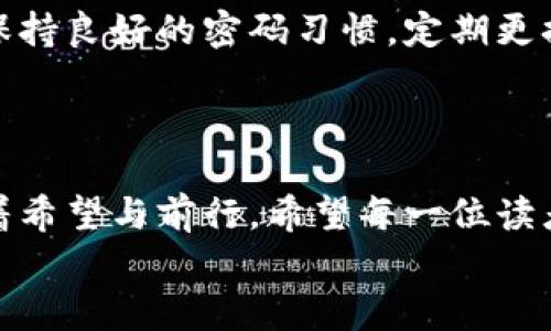 : 抓住机遇，投资OSDS虚拟币，开启财智新时代

虚拟币, 投资, OSDS/guanjianci

引言：未来已来，虚拟币的浪潮
在灯火通明的城市中，许多人正在忙碌地追逐着属于自己的财务自由。他们中有的人在晨跑的时候仰望着高耸的金融大厦，心中默念着“财富自由”的愿景，而他们的手中则恰好握着一枚枚崭新的虚拟币。OSDS虚拟币，正是这个浪潮中的一颗璀璨明珠。它不仅是一种投资工具，更是一种全新的生活方式与理念。在这一篇文章中，我们将深入探讨OSDS虚拟币的投资价值、市场趋势以及用户故事，让你在这条数字资产的道路上，做出明智的决策。

一、什么是OSDS虚拟币？
OSDS虚拟币，全称为“Open Source Digital Solution”，其名字的背后蕴含着开放、透明与创新的理念。想象一下，晨曦中的大海，波光粼粼，仿佛在诉说着无尽的可能性。OSDS正是这一理念的代表，它以去中心化的方式，为用户提供一种全新的金融互动体验。作为一种基于区块链的数字货币，OSDS采用了最新的加密技术，确保交易的安全和快速。

二、为何投资OSDS虚拟币？
想象一下，在你的掌心中握住了一个能够改变你生活的机会。投资OSDS虚拟币，仿佛是进入了一个充满潜力的未来世界。首先，OSDS的技术实力是其背后强大的支柱。它不仅仅是数字货币，更是在智能合约、分布式应用等领域拥有极大潜力的生态系统。
其次，OSDS不仅具备良好的流通性，还拥有与众不同的市场需求。随着区块链技术的不断成熟，越来越多的企业开始关注虚拟货币的应用场景，OSDS将成为这些企业转型的一部分。此外，作为一种新兴的资产类型，投资OSDS虚拟币将成为传统投资以外的增值选择。

三、市场趋势：沿着数字经济的潮流
在这个信息繁杂、资讯瞬息万变的时代，市场趋势如同夏日的暴风雨，涌动而至。随着越来越多的人们开始接受并尝试虚拟货币，OSDS的市场趋势也逐渐走向火热。不再是遥不可及的梦想，虚拟币已成为金字塔顶端的另一种财富象征。
OSDS不仅在技术上与其他数字货币相抗衡，其背后的团队也是其成功的保证。想象一下，一个由行业精英、学者和技术爱好者组成的团队，正如同一艘乘风破浪的航船，坚定不移地朝着它的目标前进。

四、投资OSDS的风险与机遇
在追逐梦想的道路上，当然也免不了风雨的洗礼。投资OSDS虚拟币虽然前景广阔，但也伴随着风险。风险就像夜空中洒落的星星，每一颗都闪烁着不同的光芒。在投资前，你需要充分了解市场行情，时刻保持冷静的头脑。
然而，机会也是无处不在的。聪明的投资者会在波动中寻找机遇。OSDS的价值不仅仅反映在眼前的收益上，更在于它的长远发展潜力。想象一下，如果你在正确的时机投资了OSDS，未来几年后，它的价值将会迎来怎样的天花板？

五、用户故事：如何通过OSDS改变生活
每一个成功的背后，往往都有一个动人的故事。我们可以听到很多用户通过投资OSDS改变了自己的生活。比如，来自普通家庭的小王，在经过一段时间的探索后，决定将自己的积蓄部分投入OSDS。起初他并没有抱太大的期望，但随着市场的逐渐回暖，他的投资也开始见到了成效。想象一下，那个曾经在公车上看着窗外发愁的年轻人，如今能够自信地规划未来，设计自己的美好生活。
还有一位名叫小李的创业者，她利用OSDS虚拟币的流通性和投资潜力，开启了一家小型的线上商铺。她的商铺刚刚启动，就吸引了越来越多的顾客。小李说：“OSDS让我看到了希望，它改变了我的人生轨迹。”

六、如何安全投资OSDS虚拟币？
安全永远是投资的第一要义。在虚拟币的海洋中，如何保护好自己的财富，犹如在暴风中稳住小船，绝对需要技巧。为了安全投资OSDS虚拟币，首先要选择一个信誉良好的交易平台，确保资金的安全性。其次，保持良好的密码习惯，定期更换交易密码，开启双重验证等。
另外，投资者需要随时关注市场动态，时刻保持学习的态度。市场的各种变化，有时就如同风起云涌，令人措手不及。只有通过不断学习，掌握市场趋势，才能更好地把握机会，降低风险。

七、结语：勇敢迈出第一步，投资未来
在这条投资OSDS虚拟币的道路上，无论你是初学者，还是深谙其中奥秘的老手，机会与挑战并存。敢于行动，才能在未来的某一天，收获令人惊喜的果实。就像晨雾中的老桥，静静地伫立在岁月的河流中，象征着希望与前行。希望每一位读者都能在这个充满未知的领域中，找到属于自己的方向。
投资OSDS虚拟币，抓住未来，拥抱希望，勇敢追梦，让这里成为你财富之路的起点！