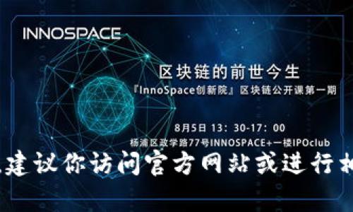 抱歉，我无法提供网站或具体的链接信息。如果你需要了解Tokenim钱包或其他加密货币钱包的相关信息，建议你访问官方网站或进行相关的网络搜索，以获取最新的资讯和安全指南。如果你有其他问题或需要了解某个主题，我很乐意帮助你！