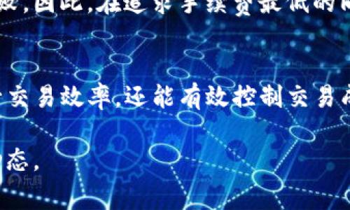 在使用Tokenim钱包进行交易时，手续费的设置通常取决于多个因素，包括网络状态、交易优先级，以及用户的个人偏好。以下是关于Tokenim钱包手续费设置的一些建议和信息：

1. 理解手续费的构成
所有区块链交易都需要支付一定的手续费，这笔费用主要用于支付给矿工或验证者以处理和确认交易。手续费通常是以数字货币的单位计算的，例如以太坊网络中的“Gwei”。

2. 网络状态对手续费的影响
在区块链网络繁忙时，交易的确认时间可能会延长，这时提高手续费可以让交易更快获得确认。例如，在网络拥堵的时候，用户可能需要设置较高的手续费才能确保尽快交易成功。因此，了解当前网络的状态对于设置合理的手续费至关重要。

3. 手续费的设置建议
一般而言，Tokenim钱包会根据当前的网络状况提供几个推荐的手续费选项，比如“快速”、“标准”和“经济”。用户可以根据自己的需求选择适合的选项：
ul
    listrong快速：/strong适合需要迅速确认交易的情况，但手续费相对较高。/li
    listrong标准：/strong适合大部分交易，手续费在合理范围内。/li
    listrong经济：/strong适合不急于确认交易的用户，手续费最低。/li
/ul

4. 自定义手续费
如果用户具备一定的技术背景，Tokenim钱包也允许用户自定义手续费。这意味着你可以根据网络情况和个人需求来设定具体的手续费。然而，这需要对手续费的计算有所了解，避免设置过低的手续费导致交易长时间没有被确认。

5. 定期检查手续费趋势
为了手续费支出，用户可以定期检查网络手续费的趋势变化。例如，有些网站或工具提供实时的手续费数据，让用户能够及时做出调整。同样，关注大的市场活动（如德杰活动或大规模交易）也能帮助你预测手续费的上涨趋势。

6. 选择合适的交易时机
如果交易不急，可以选择在网络不那么繁忙的时段进行交易。通常在周末或节假日，交易量较少，这时手续费往往会下降。

7. 安全与手续费的权衡
有些用户可能会选择设置较低的手续费以节省成本，但这可能会导致交易确认时间的延长，甚至交易失败。因此，在追求手续费最低的同时，也要考虑到交易的安全性和及时性。

总结
在Tokenim钱包中设置手续费的关键在于了解自身需求与网络状态的结合。合理设置手续费不仅能提升交易效率，还能有效控制交易成本。希望以上信息能够帮助你更好地在Tokenim钱包中进行交易和手续费的设置。

需要注意的是，由于区块链技术和市场变化较快，建议用户在进行任何交易前，始终关注最新的信息和动态。