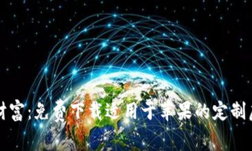 掌控你的财富：免费下载适用于苹果的定制虚拟币钱包