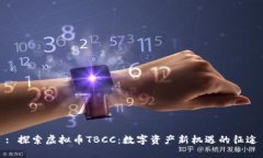 : 探索虚拟币TBCC：数字资产新机遇的征途