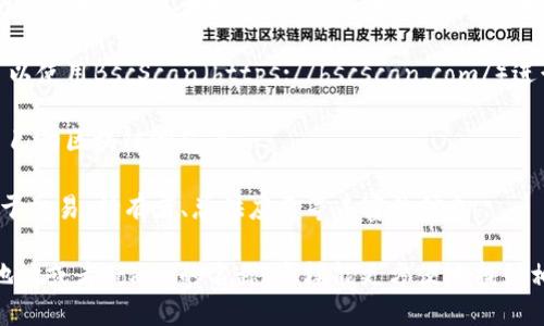 在区块链技术中，Token的地址是公开的，任何人都可以通过区块链浏览器查询到特定Token的地址及其相关信息。不同区块链平台有不同的浏览器工具，例如：

1. **以太坊**：您可以使用Etherscan（https://etherscan.io/）查询以太坊上的Token地址。只需在搜索框中输入Token的名称或合约地址，即可找到相关信息。

2. **币安智能链**：对于在币安智能链上发行的Token，可以使用BscScan（https://bscscan.com/）进行查询。

3. **其他链**：其他区块链（如Polygon、Solana等）也有自己的区块链浏览器。

通过这些工具，您不仅可以查找Token的地址，还能获取关于交易、持有者、总供应量等丰富的信息。 

如果您需要查询特定的Token地址，请确保您知道其合约地址或者Token的名称，这样能更方便地找到相关信息。
