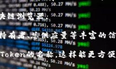 在区块链技术中，Token的地址是公开的，任何人都