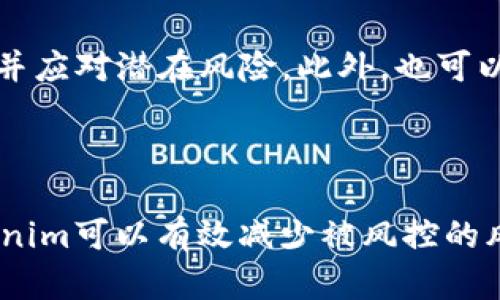 关于Tokenim是否会被风控，这取决于多种因素，包括但不限于其合规情况、市场的监管动态、适用的法律法规以及平台自身的风险管理策略。

### 风控因素分析

一、合规性
Tokenim是否遵循所在国家或地区的法律法规是判断其是否会被风控的关键因素。如果Tokenim在用户身份认证、反洗钱（AML）、客户尽职调查（KYC）等方面合规，面临的风险将相对较低。反之，如果平台在这些方面存在明显漏洞，可能会引起监管机关的注意，进而遭受风控。

二、市场监管动态
区块链和加密货币市场的监管环境正在快速变化。各国政府和监管机构不断出台新的政策法规来应对该行业的风险和挑战。如果Tokenim所处的市场出现更为严格的监管措施，则其被风控的可能性也会增加。因此，密切关注各国对加密货币市场的监管动向至关重要。

三、平台的风险管理策略
Tokenim平台自身的风险管理策略会直接影响其被风控的可能性。一个具备充分风险识别和回复措施的平台，能够及时发现潜在风险并采取应对措施，从而降低被风控的概率。如果平台具备完善的技术支持，如异常交易监测系统、用户行为分析等，将有助于提升其合规水平和防范风险的能力。

### 如何应对可能的风控风险

一、增强合规性
Tokenim在运营过程中，应积极加强自身的合规性建设，确保遵循法律法规，建立健全反洗钱和客户身份识别程序。同时，应定期与合规顾问进行沟通，及时更新合规措施，以适应监管环境的变化。

二、改善透明度
提高平台的透明度是减少被风控风险的另一种方法。Tokenim可以通过定期发布运营报告、财务报告和合规报告，向用户和监管机构展示平台的健康运营状况。透明的运营模式不仅能够增加用户的信任感，也能降低外部监管压力。

三、加强技术投入
投资先进的技术也是防范风控的重要手段。Tokenim可以引入高端的人工智能和机器学习技术，通过数据分析和预测算法及时发现并应对潜在风险。此外，也可以利用区块链技术的去中心化特性，增强交易的透明性和不可篡改性。

### 结论

综上所述，Tokenim是否会被风控并非确定的答案，而是与多种因素息息相关。通过提升合规性、增加透明度以及加强技术投入，Tokenim可以有效减少被风控的风险。此外，持续关注市场动向和监管政策的变化，将有助于其在复杂的市场环境中健康稳步发展。