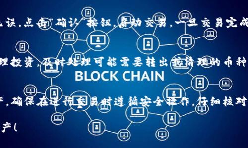 要删除Tokenim钱包中的多余币种，可以按照以下步骤操作。请注意，具体步骤可能会因版本和更新而有所不同，但整体流程大致相似。以下内容将帮助您理解如何在Tokenim钱包中处理多余的币种。

第一步：打开Tokenim钱包
首先，在您的设备上找到并打开Tokenim钱包应用程序。如果您尚未安装该应用，请确保在应用商店下载并安装最新版本。在登录页面，输入您的钱包密码，安全登录您的账户。

第二步：查看您的资产列表
一旦成功登录，您将进入钱包主页。在此页面上，您可以看到您的所有资产，包括不同的加密货币。在这里，您需要查找您想要删除的币种，查看其当前余额和交易记录。

第三步：选择多余的币种
浏览您的资产列表，找到那些您认为多余或不再需要的币种。通常，这些币种可能是您曾经投资过但现在不再关注的，或者是您希望减少持有量的资产。

第四步：进行币种的转账或兑换
在Tokenim钱包中，您不能直接删除币种，但您可以通过转账或兑换来“移除”它们。点击您选择的币种，进入币种详细页面，您会看到“转账”或“兑换”的选项。

第五步：选择转账
如果您决定将多余的币种转账给其他人或其他钱包，只需输入接收方的地址和您想要转账的数量。确保所有输入的信息都是正确的，然后确认交易。交易完成后，您的钱包中相应币种的余额将减少。

第六步：选择兑换
除了转账，您还可以将多余的币种兑换成其他更有价值的资产。在币种详细页面中寻找“兑换”功能，选择您想要转换成的币种。输入兑换数量后，确认交易。

第七步：确认交易
无论您选择转账还是兑换，都需要确认交易细节。仔细检查接收地址、数量和手续费等信息。如果一切无误，点击“确认”按钮，启动交易。一旦交易完成，您可以在交易记录中查看相关的交易详情。

第八步：定期检查钱包
在您完成上述步骤后，建议定期检查您的Tokenim钱包。保持对资产的更新了解，可以帮助您更好地管理投资，及时处理可能需要转出或清理的币种。

总结
虽然在Tokenim钱包中不能直接删除币种，但是通过转账或兑换的方式，您可以有效地管理多余的资产。确保在进行交易时遵循安全操作，仔细核对信息，以避免资产损失。如果您对具体操作仍有疑问，可以查阅Tokenim官方文档或联系客服获得帮助。

以上就是删除Tokenim钱包中多余币种的详细步骤，希望这些信息能帮助您更好地管理自己的加密资产！