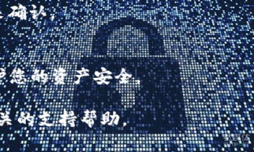 将OMG（OmiseGO）存入Tokenim钱包的步骤比较简单，但为了让整个过程更加清晰，我将详细介绍每个步骤，并确保您能够顺利完成交易。

步骤一：下载并安装Tokenim钱包
首先，您需要确保已经在您的设备上下载并安装了Tokenim钱包。可以前往App Store（对于iOS用户）或Google Play（对于Android用户）搜索“Tokenim”并下载最新版本。在安装完成后，打开应用并进行必要的注册或登录。

步骤二：创建或恢复钱包
如果您是第一次使用Tokenim钱包，您需要创建一个新钱包。按照应用内的提示，设置一个强密码并保存好您的助记词，这将是您恢复钱包的关键。如果您已经有一个钱包，可以通过输入助记词来恢复它。

步骤三：找到OMG代币
在Tokenim钱包中，您需要确保OMG代币已在您的资产列表中可见。如果没有找到，可以通过搜索功能添加OMG。通常，您可以在“资产”或“钱包”页面找到一个“添加代币”或“搜索代币”的选项。

步骤四：获取您的OMG接收地址
在钱包中，找到OMG代币的页面，点击“接收”或“收款”选项。此时，系统将显示一个QR码和一串字母数字组合，这就是您的OMG接收地址。您可以选择手动复制这串地址，或者用手机扫描QR码。

步骤五：从交易所提取OMG
如果您已经在某个交易所（如Binance、Huobi等）购买了OMG，现在需要将其提取到您的Tokenim钱包。在交易所中找到“提取”或“提款”的选项，选择OMG作为提取的代币，输入您在Tokenim钱包中获取的OMG接收地址，并确认提取数量。务必检查地址是否正确，以免代币丢失。

步骤六：等待交易确认
提交提取请求后，您需要耐心等待交易确认。根据网络的拥堵情况，这个过程可能需要几分钟到几个小时不等。您可以在交易所的“提取记录”中查看当前状态。

步骤七：查看Tokenim钱包中的OMG余额
一旦交易完成，您可以返回Tokenim钱包，刷新资产列表，查看您的OMG余额是否已经更新。这一过程也可以通过通知提示来确认。

注意事项
在整个过程中，确保您的网络连接稳定并保持Tokenim应用的最新版本。此外，避免在公共网络下进行加密货币交易，以保护您的资产安全。

通过上述步骤，您应能顺利地将OMG存入Tokenim钱包。如果在过程中有任何问题，请务必查阅Tokenim官方文档或寻找相关的支持帮助。