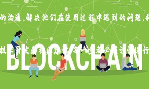 上线一个区块链项目并在浏览器上展示其代币（Token）的信息是一个比较复杂的过程，涉及到多个步骤和技术细节。以下是相关步骤的概述，供您参考：

1. 确定区块链平台
首先，您需要选择一个合适的区块链平台来发行和管理您的数字代币。常见的选择包括以太坊、波卡、Binance Smart Chain等。不同的区块链平台有各自的特点和优势，您需要根据项目的需求来做出选择。

2. 创建智能合约
在选择好区块链平台后，您需要编写一个智能合约来定义代币的属性，例如名称、符号、总供应量和其他功能。这通常使用合适的编程语言，如Solidity（针对以太坊）来完成。测试您的智能合约，确保没有漏洞和错误是至关重要的。

3. 部署智能合约
一旦您的智能合约被编写和测试完成，您需要将其部署到所选的区块链上。在部署过程中，您需要支付一定的交易费用（Gas费），以便将合约上传到网络。成功部署后，您的代币将正式存在于区块链上，并具有唯一的智能合约地址。

4. 获取区块链探测器
为了让用户能够查询您的代币信息，您需要在区块链浏览器中注册您的代币。您可以选择现有的区块链浏览器，如Etherscan或BscScan，或者选择创建自己的浏览器。注册过程通常需要填写代币的相关信息，如名称、符号、合约地址等。

5. 提供必要的信息
在注册您的代币时，您需要提供一些必要的信息，包括但不限于：
ul
    li代币名称/li
    li代币符号/li
    li合约地址/li
    li总供应量/li
    li官方网站链接/li
    li社交媒体链接/li
/ul
这些信息将帮助用户更好地了解您的代币，同时增加其在网络上的可见性。

6. 进行社区宣传
在代币上线之后，吸引用户和投资者的关注是非常重要的。您可以通过社交媒体、论坛、加密货币社区等途径进行宣传，详细介绍您的项目愿景、代币使用场景以及与社区的互动方式。建立良好的社区基础会对代币的长期发展产生积极影响。

7. 监测和维护
根据用户的反馈及市场的发展情况，不时对代币相关信息进行更新和维护是必要的。保持与用户的沟通，解决他们在使用过程中遇到的问题，将有助于增强社区的信任和支持。

总结
上线一个新的代币并在区块链浏览器中展示并不是一个简单的过程。需要进行充分的市场调研、技术开发和社区建设。每一步都必须谨慎进行，以确保项目的成功和可持续发展。

这是一个简单的框架，如果需要更详细的信息或特定的方面，可以进一步探讨。