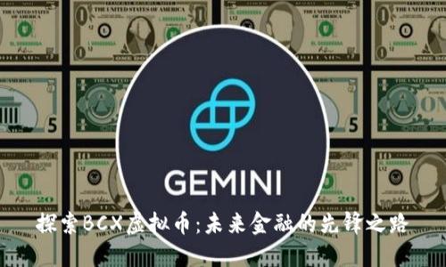 探索BCX虚拟币：未来金融的先锋之路