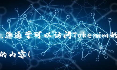 Tokenim是一个开源的项目，具体开源时间可能会根据不同的版本和更新而有所不同。要找到准确的开源时间，您通常可以访问Tokenim的官方 GitHub 页面或其他相关资源。从项目的发布历史或公告中，您将能够找到该项目首次开源的确切日期。

如果有更具体的信息或要求，例如您想了解Tokenim的特点、用途或结构，请告诉我，我会乐意为您提供更详细的内容！