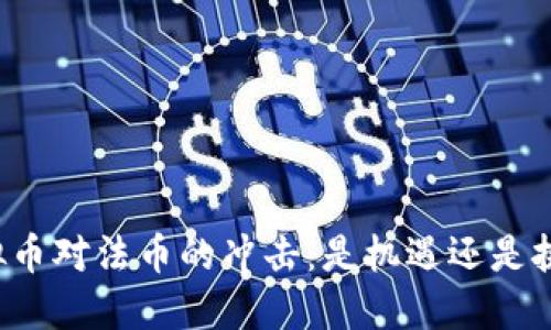 虚拟币对法币的冲击：是机遇还是挑战？