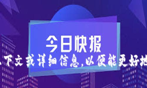看起来您提到了“tokenim的nkc”，但是没有提供具体的问题或需要的信息。请提供更多的上下文或详细信息，以便能更好地帮助您。您是想了解Tokenim的NKC代币、它的功能，还是其他相关内容？请告诉我更多细节！