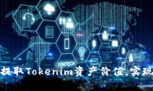 如何有效提取Tokenim资产价值，实现财富增值