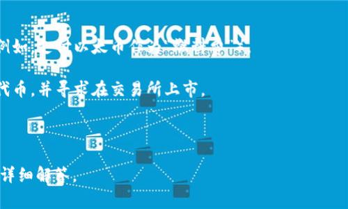 _tokenim_ 是 Tokenomics 的一个概念，它通常用于描述代币的经济模型和设计。如果你指的是如何打开或理解与 Tokenim 相关的代币名称、创建代币名称或其他相关操作，具体的步骤和流程会因平台和具体情况而异。

但是，如果你的问题是关于在某个平台上如何创建、推广或管理代币名称，通常需要进行以下步骤：

1. **选择区块链平台**：决定在哪个区块链上创建你的代币，比如以太坊、币安智能链等。

2. **智能合约编写**：编写智能合约代码，以定义你的代币的名称、符号、总供应量等。这可能需要有技术背景的人来帮助你。

3. **代币名称注册**：在某些平台上，可能需要注册你的代币名称以确保其唯一性。

4. **合约部署**：将你的智能合约代码部署到区块链上。这个过程可能需要一定的费用（例如，支付以太币作为“燃料费”）。

5. **推广和上市**：在完成部署后，你可以通过社交媒体、区块链论坛等途径来推广你的代币，并寻求在交易所上市。

6. **社区建设**：建立与用户和投资者的联系，形成支持者社区，帮助代币的长期发展。

如果你有更具体的问题或想要讨论的具体平台或工具，请提供更多信息，我将很高兴进行详细解答。