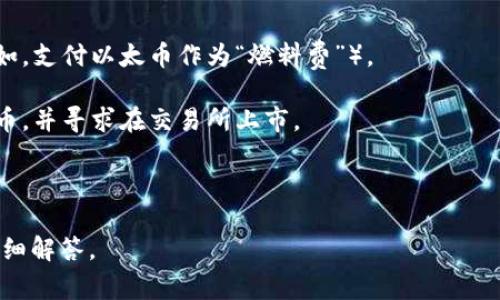 _tokenim_ 是 Tokenomics 的一个概念，它通常用于描述代币的经济模型和设计。如果你指的是如何打开或理解与 Tokenim 相关的代币名称、创建代币名称或其他相关操作，具体的步骤和流程会因平台和具体情况而异。

但是，如果你的问题是关于在某个平台上如何创建、推广或管理代币名称，通常需要进行以下步骤：

1. **选择区块链平台**：决定在哪个区块链上创建你的代币，比如以太坊、币安智能链等。

2. **智能合约编写**：编写智能合约代码，以定义你的代币的名称、符号、总供应量等。这可能需要有技术背景的人来帮助你。

3. **代币名称注册**：在某些平台上，可能需要注册你的代币名称以确保其唯一性。

4. **合约部署**：将你的智能合约代码部署到区块链上。这个过程可能需要一定的费用（例如，支付以太币作为“燃料费”）。

5. **推广和上市**：在完成部署后，你可以通过社交媒体、区块链论坛等途径来推广你的代币，并寻求在交易所上市。

6. **社区建设**：建立与用户和投资者的联系，形成支持者社区，帮助代币的长期发展。

如果你有更具体的问题或想要讨论的具体平台或工具，请提供更多信息，我将很高兴进行详细解答。