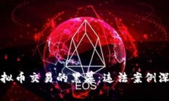 揭开虚拟币交易的黑幕：违法案例深度解析