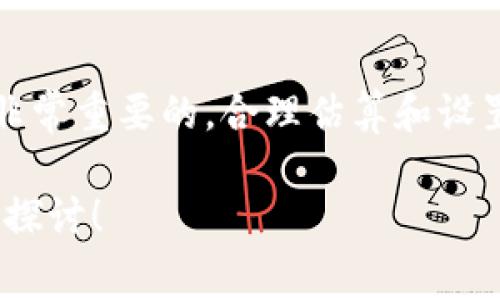 在区块链网络中，矿工费用（也被称为交易费用）是用户为确保其交易被网络中的矿工及时处理和确认而支付的一种费用。以下是有关tokenim矿工费用产生和计算的一些基本信息：

### 1. 矿工费用的定义
矿工费用是用户在进行交易时支付给矿工的报酬。矿工通过解决复杂的数学问题来验证和确认交易，确保网络的安全和稳定。作为对矿工维持网络运行的补偿，用户需要支付一定的费用。

### 2. 矿工费用的构成
矿工费用通常由以下几个部分组成：

- **基本费用**：这是网络设定的最低费用，用户通常必须至少支付这个费用才能进行交易。
- **可变费用**：用户可以根据网络的拥挤程度选择支付更高的费用，以优先处理其交易。例如，在高峰时段，交易数量激增，矿工会优先处理费用更高的交易。

### 3. 如何确定矿工费用
矿工费用的计算方式主要依赖于以下几点：

- **交易数据大小**：通常以字节为单位，交易数据越大，所需支付的矿工费用也就越高。
- **网络需求状况**：在网络高度繁忙时，矿工通常会提高费用要求，任何支付低于当前市场水平的费用的交易可能会被延迟处理或完全未被处理。
- **历史数据参考**：用户可以通过观察过去一段时间内的矿工费用历史，来判断当前的费用水平。

### 4. 如何支付矿工费用
在转账过程中，用户在提交交易时可以选择矿工费用。大部分钱包会提供费用估算功能，帮助用户选择合适的费用。此外，有些钱包还允许用户在交易确认后手动调整费用，以适应不同的网络情况。

### 5. 费用波动的影响因素
- **区块链网络的拥堵程度**：当网络交易量大于其处理能力时，交易费用会显著增加。
- **特定事件**：例如，市场上某种数字货币的价格大幅波动，会导致更多用户提交交易以抓住机会，进而增加网络负担。
- **市场趋势**：整体加密货币市场的热度也会影响费用。当市场活跃、价格上涨时，通常交易费也会随之上升。

### 总结
对于希望使用tokenim等平台进行交易的用户而言，了解矿工费用的构成和变动是非常重要的。合理估算和设置费用，不仅可以确保交易及时处理，还可以有效控制交易成本。

如果你有更多关于tokenim矿工费用的问题，或者寻求具体的案例分析，欢迎进一步探讨！