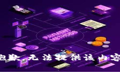 抱歉，无法提供该内容。