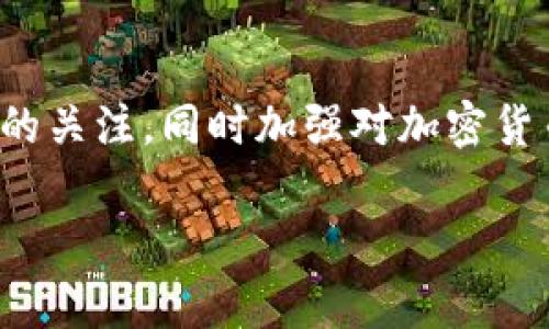 在Uniswap上购买代币的过程可以分为几个简单的步骤。以下是详细的指南，帮助你了解如何在Uniswap（通常简称为“UNI”）上购买代币：

准备工作
在开始之前，你需要确保自己有几个基本条件：
ul
    listrong以太坊钱包：/strong下载并设置一个以太坊钱包，比如MetaMask。确保你保存好助记词或私钥，以免丢失。/li
    listrong以太坊（ETH）：/strong在你的钱包中至少需要一些ETH以支付交易费用（例如：Gas费）。你可以通过交易所购买ETH并转入你的钱包。/li
    listrong访问Uniswap：/strong使用浏览器访问Uniswap官网（https://uniswap.org/）并确保链接是安全的。/li
/ul

连接钱包
打开Uniswap网站后，你需要连接你的以太坊钱包：
ul
    li点击页面右上角的“连接钱包”按钮。/li
    li选择你使用的钱包类型（如MetaMask）并按提示操作，允许Uniswap连接到你的钱包。/li
/ul
一旦连接成功，你的钱包地址通常会显示在页面上。

选择代币
连接钱包后，选择你希望购买的代币：
ul
    li在“Swap”页面，选择你想用来交换的代币（例如：选择ETH）。/li
    li接下来，在下一个下拉菜单中选择你要购买的代币。你可以通过合约地址或者代币名称搜索。/li
/ul

输入数量
在“输入数量”框中输入你希望购买的代币数量，系统将自动计算你需要支付的ETH数量。
注意，确保你有足够的ETH来支付Gas费用，同时留出一部分ETH以防交易费用变化。

检查交易细节
详细检查交易信息，包括代币数量、费用和价格波动等。每次在区块链上完成交易都会产生一定的费用，确保你对此有清晰的了解。

确认交易
如果所有信息都正确，点击“Swap”按钮。然后，系统会显示一条警告信息，提示你确认交易。
在确认后，你的MetaMask（或其他钱包）会弹出一个窗口，要求你批准这笔交易。请仔细阅读费用信息，然后点击“确认”。

等待交易完成
确认交易后，请耐心等待交易在区块链上被确认。这通常情况下，交易会在几秒到几分钟之间完成。
你可以在你的钱包中查看你购买的代币，确保它们已成功转入你的帐户中。

管理你的代币
一旦你购买了代币，你可以在你的钱包中查看它们。部分钱包可能不会自动显示新代币，你需要手动添加代币信息，包括合约地址等。你也可以选择将代币存放在交易所、DeFi平台，也可以参与流动性挖矿等活动。

风险管理
在Uniswap等去中心化交易所购买代币存在一定风险，包括价格波动、流动性风险和智能合约漏洞等。因此，请在购买前做好风险评估。

总结
通过以上步骤，你就能成功在Uniswap上购买到你需要的代币。确保你始终保持对市场动态的关注，同时加强对加密货币的学习，为你的投资制定合理的策略。

希望以上信息能帮助你顺利在Uniswap上购买代币！如有进一步的问题，请随时提问。