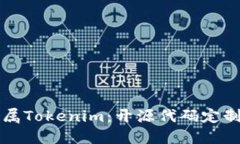 打造你的专属Tokenim：开源代码定制钱包的魅力
