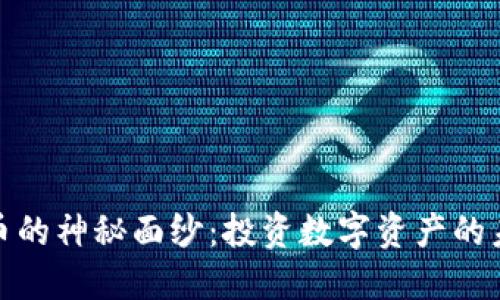 揭开虚拟币的神秘面纱：投资数字资产的未来与机遇