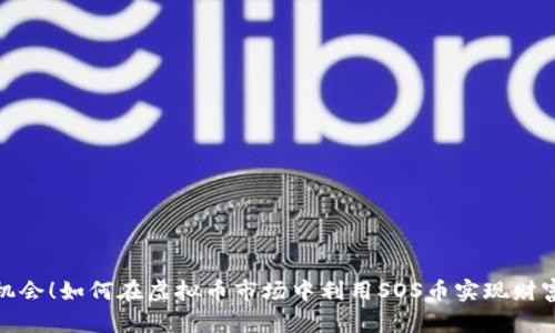 抓住机会！如何在虚拟币市场中利用SOS币实现财富增值