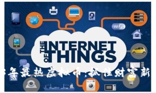 2023年最热虚拟币：抓住财富新机遇！