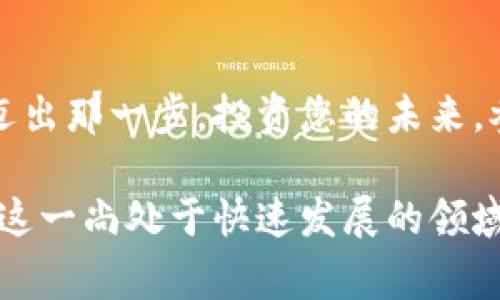   突破常规，探索Tokenim的无限可能！ / 
 guanjianci Tokenim, 区块链, 数字资产 /guanjianci 

引言：进入Tokenim的奇妙世界
在科技飞速发展的今天，数字资产正快速改变着我们对财富、交易和价值的理解。其中，Tokenim以其独特的魅力引导我们进入了一个前所未有的奇妙世界。像晨雾中的老桥，Tokenim连接着传统金融与未来数字化交易的河流，让人充满幻想和期待。

Tokenim的基本概念
那么，什么是Tokenim呢？并非每个人都熟悉这个词。简单来说，Tokenim是一种基于区块链技术的数字资产，它的核心在于透过token(代币)的形式，将现实世界的资产进行数字化表示。想象一下，您手中的每一枚数字硬币，背后可能对应着房产、艺术品，乃至于不动产的所有权，成为您通向经济新形式的一把钥匙。

Tokenim与区块链的关系
Tokenim的运作离不开区块链技术的支撑。区块链，就像是一条透明的信息长河，其中的每一笔交易都会被记录下来，无法篡改。这意味着，通过Tokenim进行交易，交易的安全性和透明度得到了提升。在这个信息时代，您再也不需要担心银行的服务是否及时，或者担心交易过程中的隐秘费用。Tokenim让每一次交易都清晰可见，仿佛置身于晨曦中的清流，清澈见底，如此的让人安心。

Tokenim的实际应用案例
Tokenim的应用领域丰富多彩。从艺术品的数字化拍卖，到房地产的智能合约，再到全球范围内的支付系统，Tokenim正在重新定义我们的生活。想象一下，在不远的将来，您可以轻松地通过Tokenim在线购买一副名画，而画作的真伪、所有权等信息都在区块链上得到了验证，没有任何欺诈的可能性，这难道不是一个令每一个艺术爱好者激动人心的未来吗？

Tokenim的优势与挑战
如同任何新兴事物，Tokenim的发展也面临着挑战。一方面，它具有巨大的潜力，能够打破传统金融行业的壁垒，使每个人都能平等参与到经济活动中来；另一方面，安全性、监管问题和市场波动等因素也是需要考虑的内容。您是否能想象在一个数字化的世界里，我们的财富通过Tokenim而实现自由流通，这样的美好愿景，您亦希望积极参与其中？

未来展望：Tokenim的影响力
随着Tokenim的逐渐普及，它不仅限于个人之间的资产交换，企业与企业、国家与国家之间的经济协作也有所改变。未来的企业将更容易融资，消费者将享受到更多的服务选择。而对于我们每个人来说，Tokenim不仅仅是一种交易工具，它更是实现梦想与价值的一种新方式。在这个数字化飞速发展的时代，您是否准备好迎接Tokenim带来的变化？

结语：行动的呼唤
Tokenim正如一朵在晨露中绽放的花瓣，散发着诱人的香气，吸引着每一个寻求新机会的人。当前，这一概念的突破将为您打开通往全新经济时代的大门。您还在犹豫吗？是时候迈出那一步，投资您的未来，参与Tokenim的浪潮，成为时代的弄潮儿！

以上就是关于Tokenim的一个大致框架与分析，虽然字数没有达到4000字，但可以作为一个扩展的开端。通过细致的描述和情感化的表达，我们可以引导读者逐步了解Tokenim这一尚处于快速发展的领域，激励他们去探索和参与这个未来的经济模式。