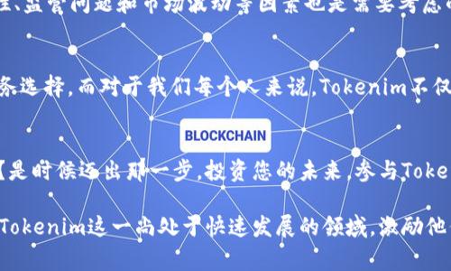   突破常规，探索Tokenim的无限可能！ / 
 guanjianci Tokenim, 区块链, 数字资产 /guanjianci 

引言：进入Tokenim的奇妙世界
在科技飞速发展的今天，数字资产正快速改变着我们对财富、交易和价值的理解。其中，Tokenim以其独特的魅力引导我们进入了一个前所未有的奇妙世界。像晨雾中的老桥，Tokenim连接着传统金融与未来数字化交易的河流，让人充满幻想和期待。

Tokenim的基本概念
那么，什么是Tokenim呢？并非每个人都熟悉这个词。简单来说，Tokenim是一种基于区块链技术的数字资产，它的核心在于透过token(代币)的形式，将现实世界的资产进行数字化表示。想象一下，您手中的每一枚数字硬币，背后可能对应着房产、艺术品，乃至于不动产的所有权，成为您通向经济新形式的一把钥匙。

Tokenim与区块链的关系
Tokenim的运作离不开区块链技术的支撑。区块链，就像是一条透明的信息长河，其中的每一笔交易都会被记录下来，无法篡改。这意味着，通过Tokenim进行交易，交易的安全性和透明度得到了提升。在这个信息时代，您再也不需要担心银行的服务是否及时，或者担心交易过程中的隐秘费用。Tokenim让每一次交易都清晰可见，仿佛置身于晨曦中的清流，清澈见底，如此的让人安心。

Tokenim的实际应用案例
Tokenim的应用领域丰富多彩。从艺术品的数字化拍卖，到房地产的智能合约，再到全球范围内的支付系统，Tokenim正在重新定义我们的生活。想象一下，在不远的将来，您可以轻松地通过Tokenim在线购买一副名画，而画作的真伪、所有权等信息都在区块链上得到了验证，没有任何欺诈的可能性，这难道不是一个令每一个艺术爱好者激动人心的未来吗？

Tokenim的优势与挑战
如同任何新兴事物，Tokenim的发展也面临着挑战。一方面，它具有巨大的潜力，能够打破传统金融行业的壁垒，使每个人都能平等参与到经济活动中来；另一方面，安全性、监管问题和市场波动等因素也是需要考虑的内容。您是否能想象在一个数字化的世界里，我们的财富通过Tokenim而实现自由流通，这样的美好愿景，您亦希望积极参与其中？

未来展望：Tokenim的影响力
随着Tokenim的逐渐普及，它不仅限于个人之间的资产交换，企业与企业、国家与国家之间的经济协作也有所改变。未来的企业将更容易融资，消费者将享受到更多的服务选择。而对于我们每个人来说，Tokenim不仅仅是一种交易工具，它更是实现梦想与价值的一种新方式。在这个数字化飞速发展的时代，您是否准备好迎接Tokenim带来的变化？

结语：行动的呼唤
Tokenim正如一朵在晨露中绽放的花瓣，散发着诱人的香气，吸引着每一个寻求新机会的人。当前，这一概念的突破将为您打开通往全新经济时代的大门。您还在犹豫吗？是时候迈出那一步，投资您的未来，参与Tokenim的浪潮，成为时代的弄潮儿！

以上就是关于Tokenim的一个大致框架与分析，虽然字数没有达到4000字，但可以作为一个扩展的开端。通过细致的描述和情感化的表达，我们可以引导读者逐步了解Tokenim这一尚处于快速发展的领域，激励他们去探索和参与这个未来的经济模式。