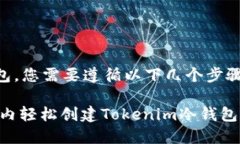 要创建Tokenim冷钱包，您需要遵循以下几个步骤：