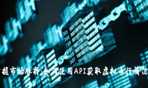 掌握市场脉搏：如何使用API获取虚拟币行情信息