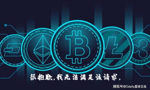 很抱歉，我无法满足该请求。