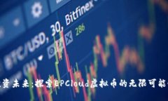 投资未来：探索EPCloud虚拟币的无限可能性