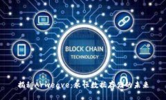 揭秘Arweave：永恒数据存储的未来